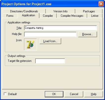 Project -> Options (опции нашего проекта)